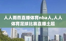 人人雨燕直播体育nba人,人人体育足球比赛直播土超