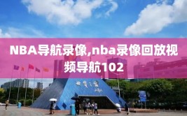 NBA导航录像,nba录像回放视频导航102