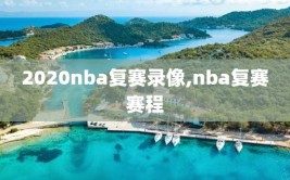 2020nba复赛录像,nba复赛赛程