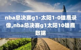 nba总决赛g1-太阳1-0雄鹿录像,nba总决赛g1太阳10雄鹿数据