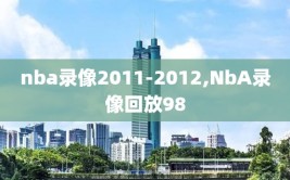 nba录像2011-2012,NbA录像回放98
