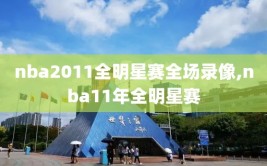 nba2011全明星赛全场录像,nba11年全明星赛