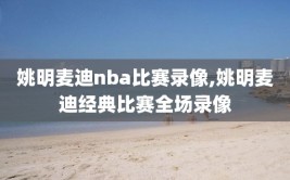 姚明麦迪nba比赛录像,姚明麦迪经典比赛全场录像