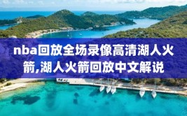 nba回放全场录像高清湖人火箭,湖人火箭回放中文解说
