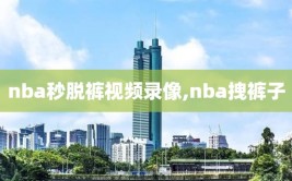 nba秒脱裤视频录像,nba拽裤子