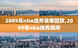 2009年nba选秀录像回放,2009年nba选秀顺序