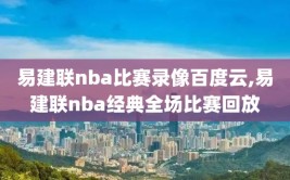 易建联nba比赛录像百度云,易建联nba经典全场比赛回放