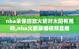 nba录像回放火箭对太阳有用吗,nba火箭录播视频直播