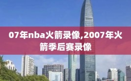 07年nba火箭录像,2007年火箭季后赛录像
