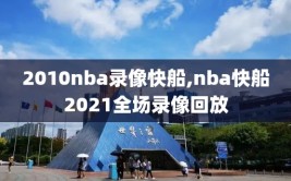 2010nba录像快船,nba快船2021全场录像回放