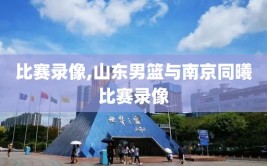 比赛录像,山东男篮与南京同曦比赛录像