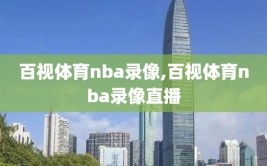 百视体育nba录像,百视体育nba录像直播
