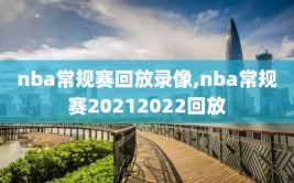 nba常规赛回放录像,nba常规赛20212022回放