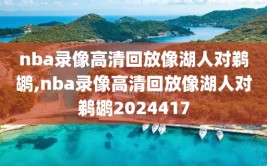 nba录像高清回放像湖人对鹈鹕,nba录像高清回放像湖人对鹈鹕2024417