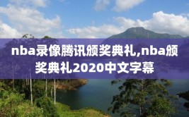 nba录像腾讯颁奖典礼,nba颁奖典礼2020中文字幕