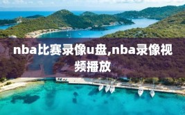 nba比赛录像u盘,nba录像视频播放