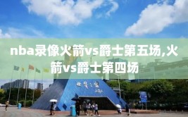 nba录像火箭vs爵士第五场,火箭vs爵士第四场
