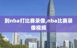 到nba打比赛录像,nba比赛录像视频