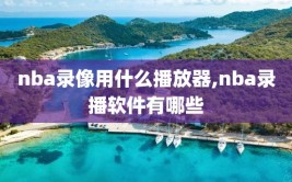 nba录像用什么播放器,nba录播软件有哪些