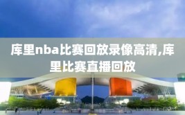 库里nba比赛回放录像高清,库里比赛直播回放