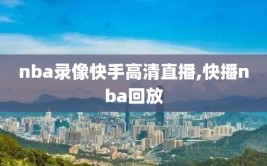 nba录像快手高清直播,快播nba回放