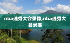 nba选秀大会录像,nba选秀大会录播