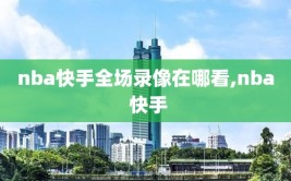nba快手全场录像在哪看,nba 快手