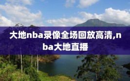 大地nba录像全场回放高清,nba大地直播
