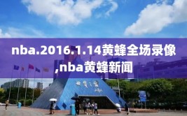 nba.2016.1.14黄蜂全场录像,nba黄蜂新闻