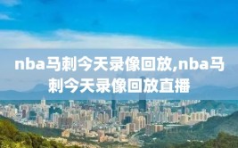 nba马刺今天录像回放,nba马刺今天录像回放直播