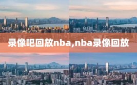 录像吧回放nba,nba录像回放