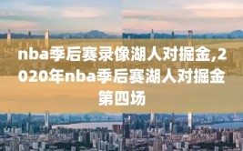 nba季后赛录像湖人对掘金,2020年nba季后赛湖人对掘金第四场