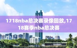 1718nba总决赛录像回放,1718赛季nba总决赛
