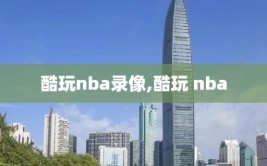 酷玩nba录像,酷玩 nba