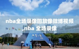 nba全场录像回放像微博视频,nba 全场录像