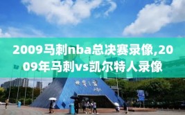 2009马刺nba总决赛录像,2009年马刺vs凯尔特人录像