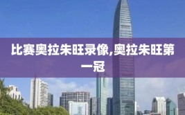 比赛奥拉朱旺录像,奥拉朱旺第一冠