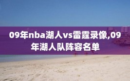09年nba湖人vs雷霆录像,09年湖人队阵容名单