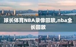 球长体育NBA录像回放,nba全长回放
