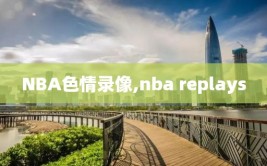 NBA色情录像,nba replays