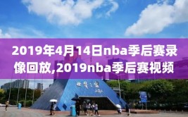 2019年4月14日nba季后赛录像回放,2019nba季后赛视频