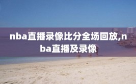 nba直播录像比分全场回放,nba直播及录像
