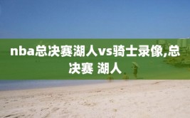 nba总决赛湖人vs骑士录像,总决赛 湖人