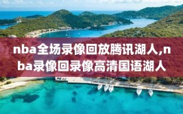 nba全场录像回放腾讯湖人,nba录像回录像高清国语湖人
