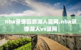 nba录像回放湖人篮网,nba录像湖人vs篮网