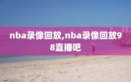nba录像回放,nba录像回放98直播吧