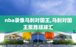 nba录像马刺对国王,马刺对国王聚胜顽球汇