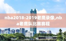 nba2018-2019老鹰录像,nba老鹰队比赛赛程