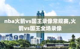 nba火箭vs国王录像常规赛,火箭vs国王全场录像