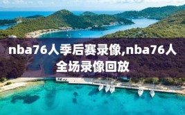 nba76人季后赛录像,nba76人全场录像回放
